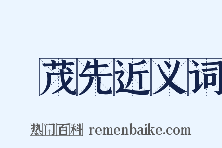 張茂先近义词是什么意思的图片